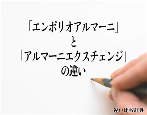 アルマーニのエクスチェンジとは？エンポリオアル .